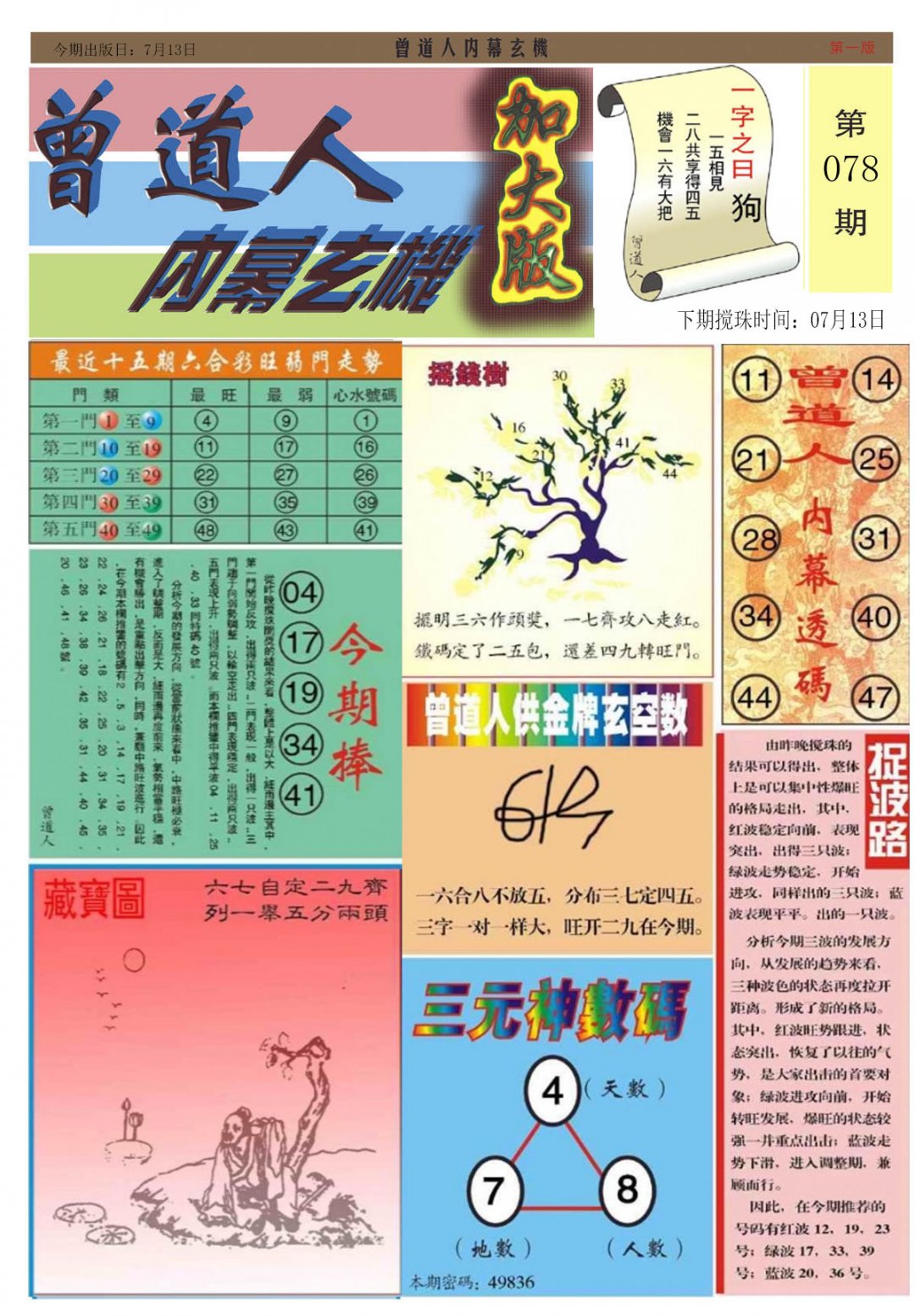 六合彩心水图库14|曾道人内幕A加大版 六合彩心水图库14|曾道人内幕A加大版