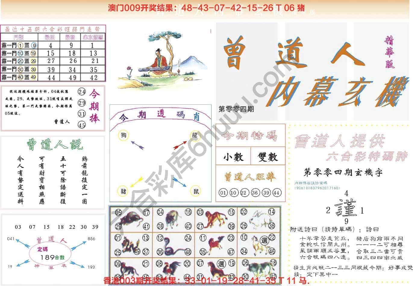 六合彩心水图库3｜曾道人内幕玄机(精华版)