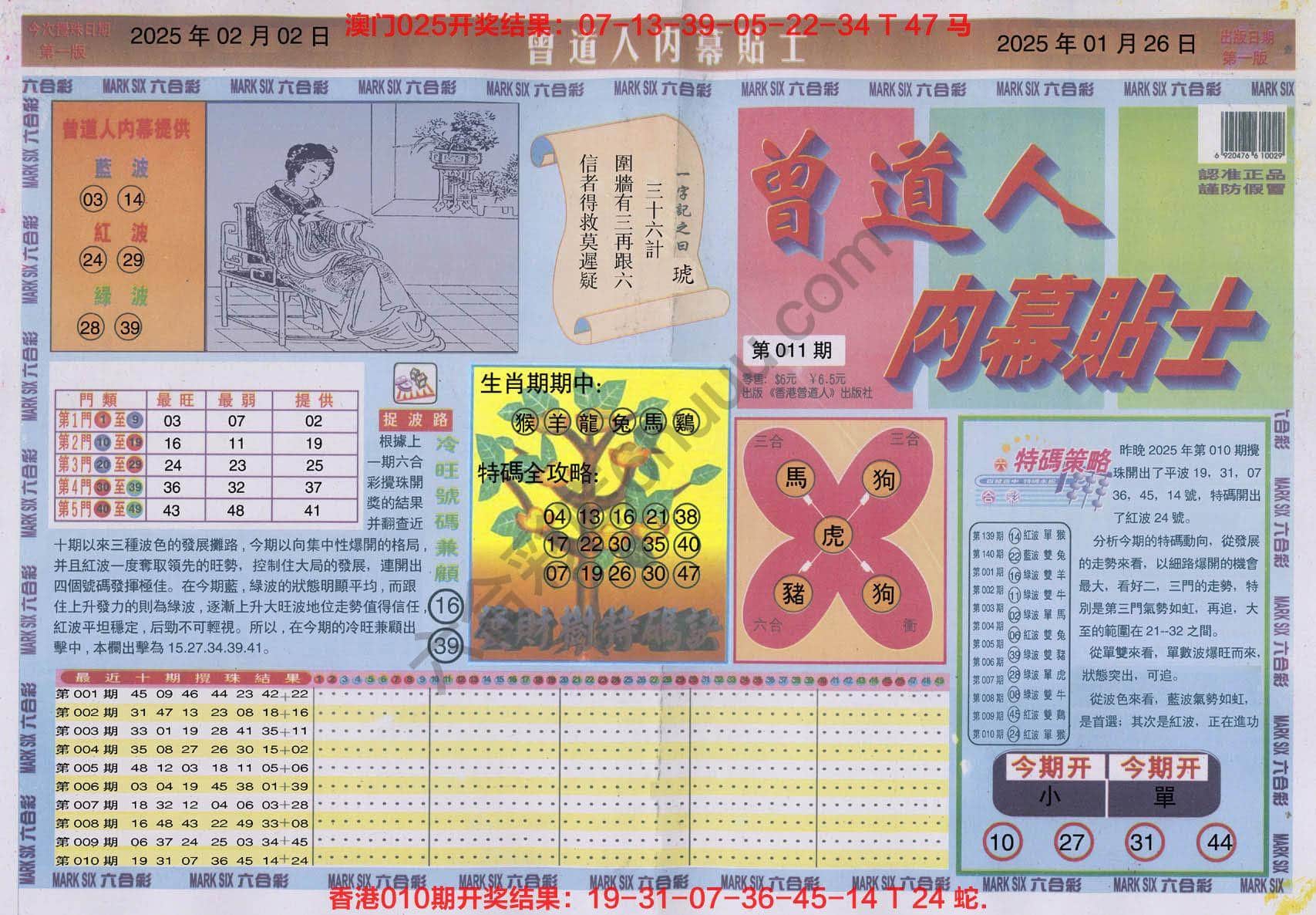 六合彩心水图库12｜曾道人内幕贴士