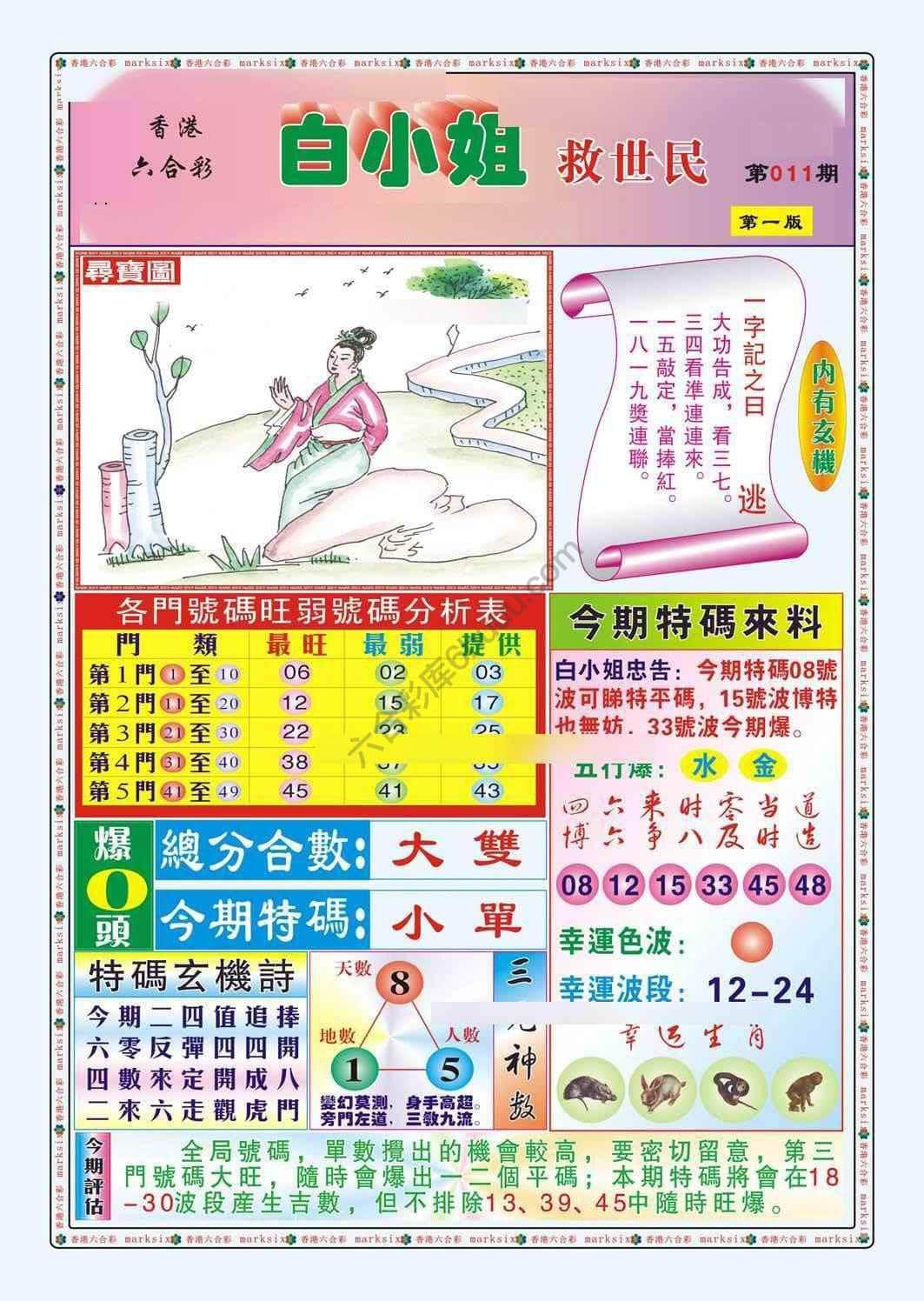 六合彩心水图库13｜白小姐救世民