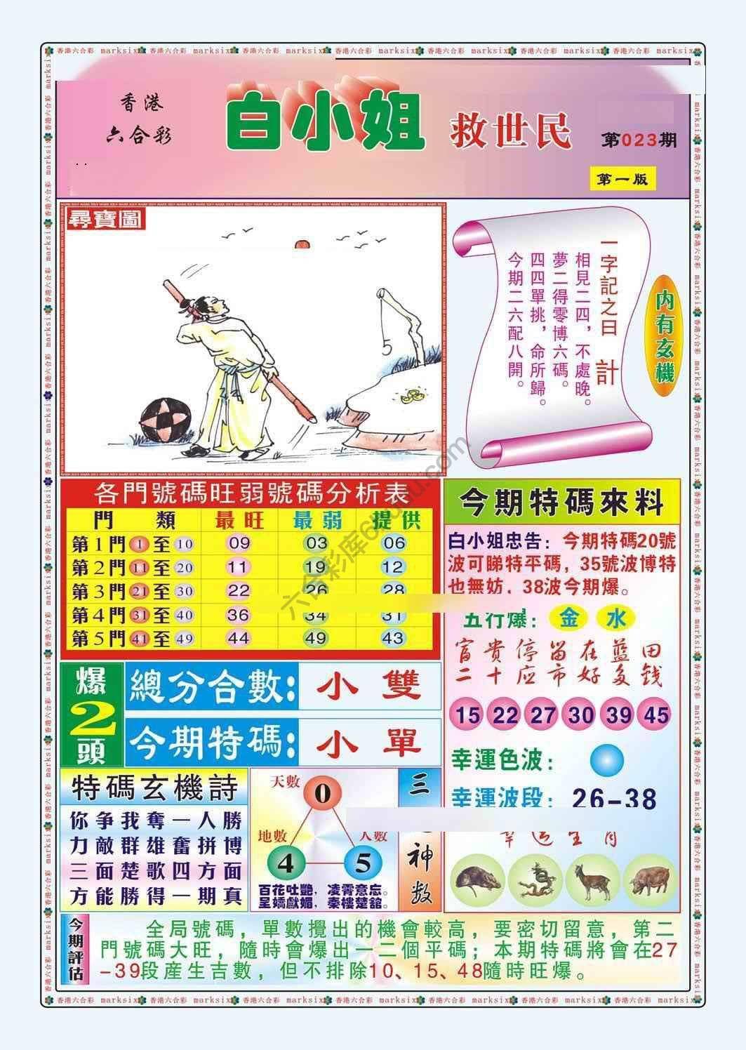 六合彩心水图库13｜白小姐救世民