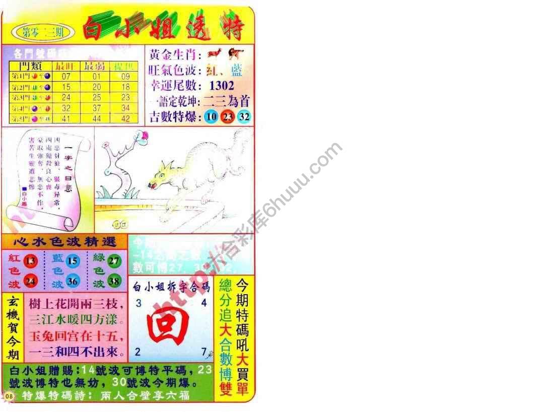 六合彩心水图库14｜白小姐透特