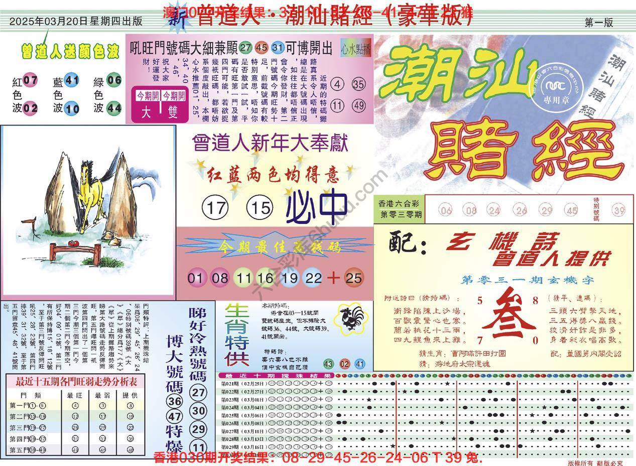六合彩心水图库7｜曾道人潮汕赌经(豪华版)