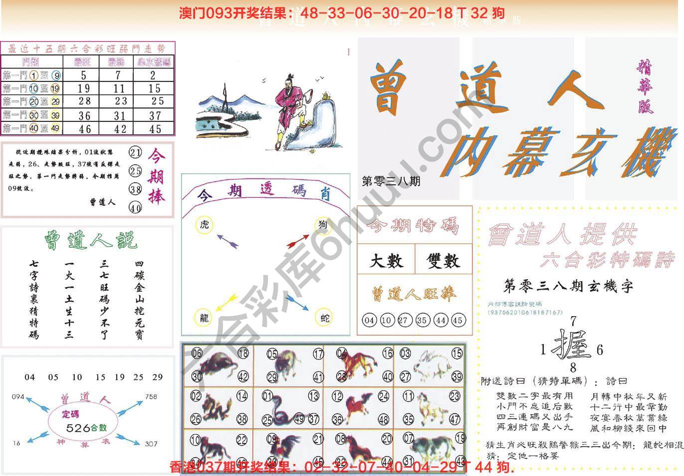 六合彩心水图库8｜曾道人内幕玄机(精华版)