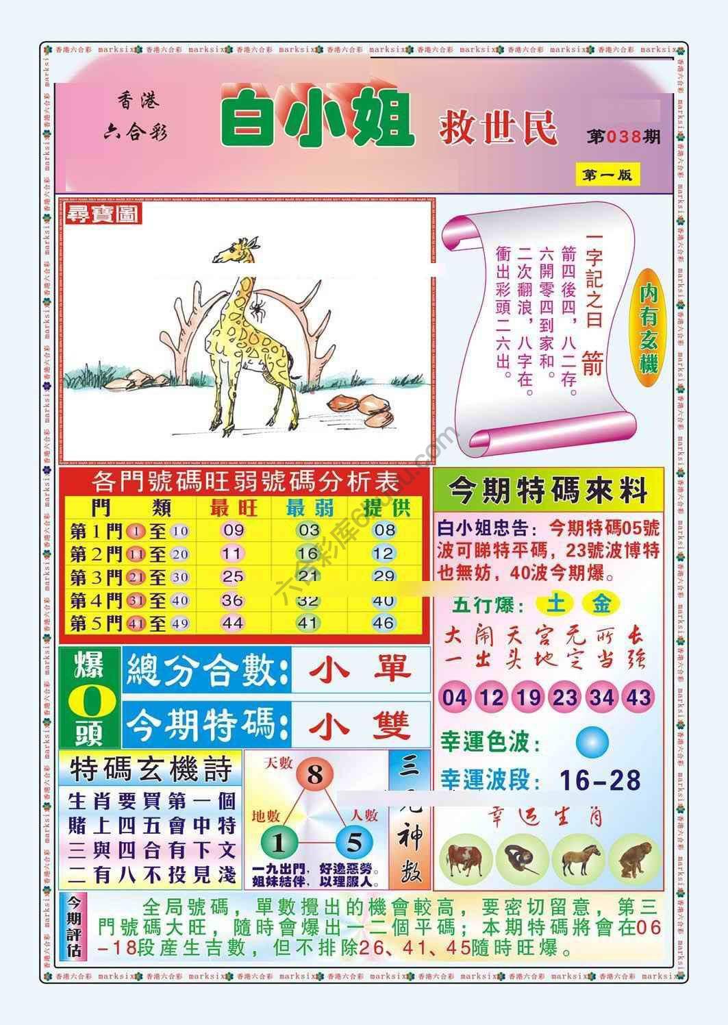 六合彩心水图库12｜白小姐救世民