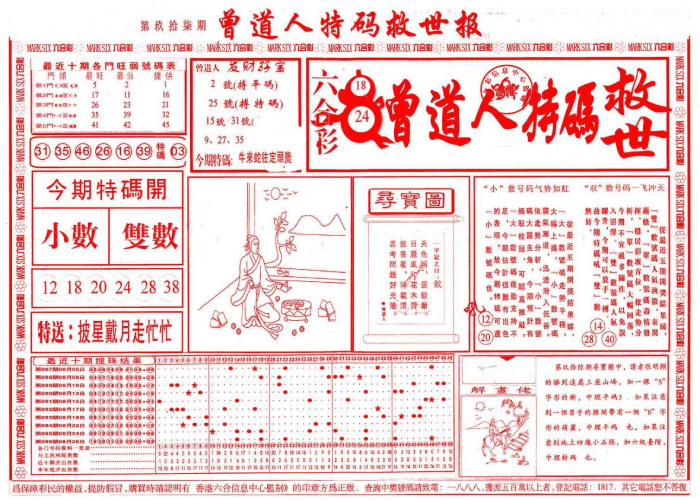 六合彩心水图库 1｜曾道人特码救世