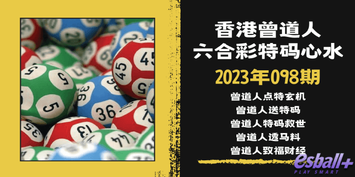 香港六合彩曾道人特码心水2023年098期｜曾道人点特玄机、曾道人送特码