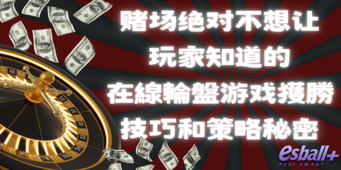 赌场绝对不想让玩家知道的在线轮盘游戏获胜技巧和策略秘密