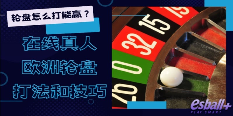 轮盘怎么打能赢？2023年最好的在线真人欧洲轮盘打法和技巧