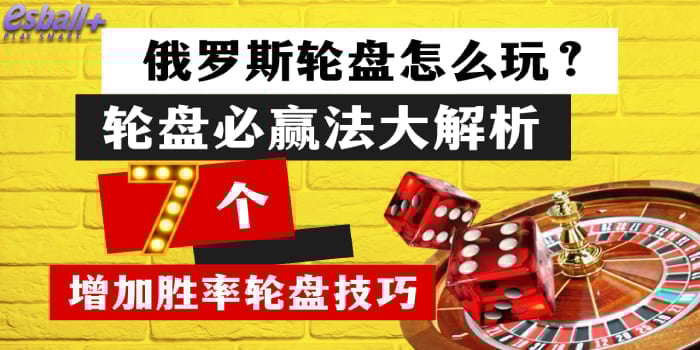 俄罗斯轮盘怎么玩？轮盘必赢法大解析，7个增加胜率轮盘技巧
