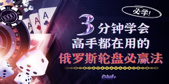 3分钟学会高手都在用的俄罗斯轮盘必赢法！