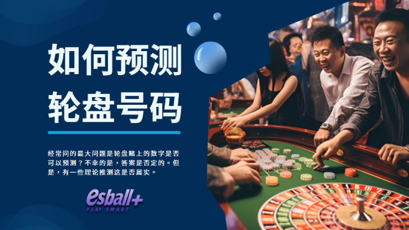 如何预测轮盘号码