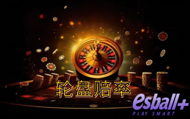 轮盘赔率超解析：如何在游戏中增加胜率