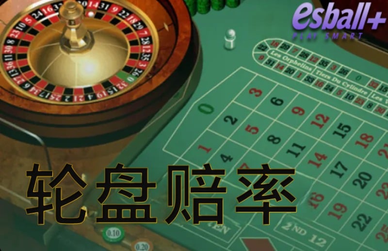 轮盘赔率超解析：如何在游戏中增加胜率