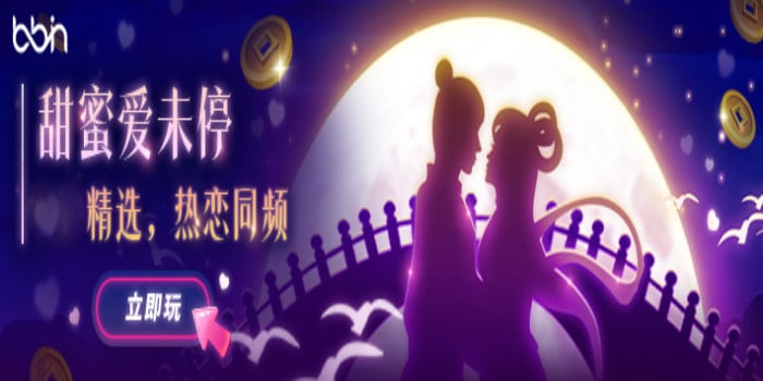 BB电子七夕情人节主题老虎机推荐