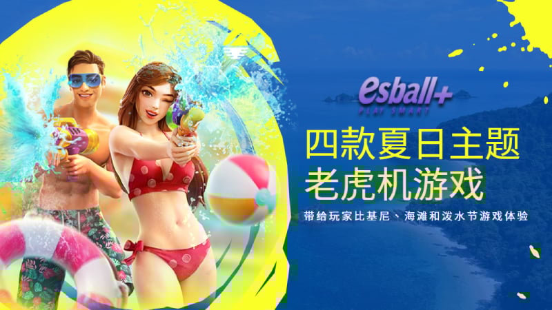 四款夏日主题老虎机游戏，带给玩家比基尼、海滩和泼水节游戏体验