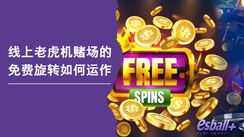 线上老虎机赌场的免费旋转如何运作