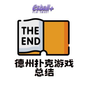 5分钟带你搞懂在线德州扑克游戏规则、玩法技巧