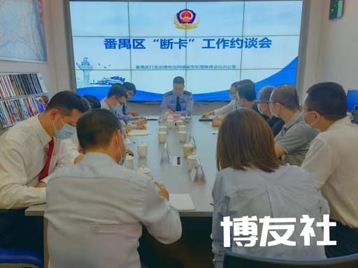 严打网络诈骗,广州番禺约谈涉“两卡”问题突出单位
严打网络诈骗,广州番禺约谈涉“两卡”问题突出单位