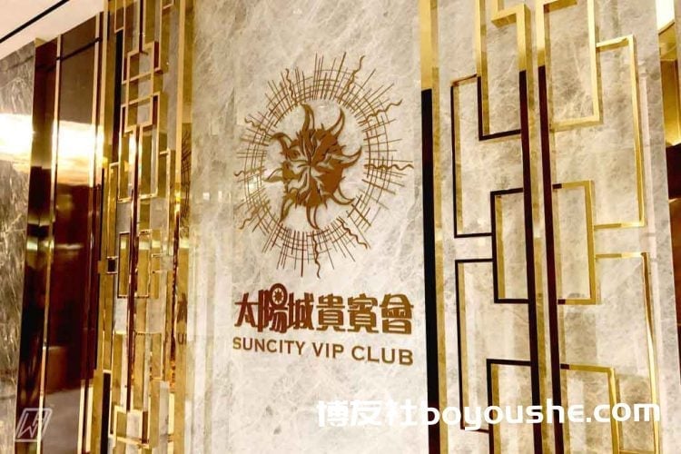 一个时代的终结:太阳城正式结束博彩中介业务
一个时代的终结:太阳城正式结束博彩中介业务