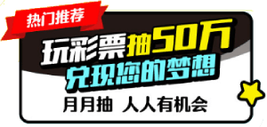 彩票游戏奖金领不够吗？加码在这里 2