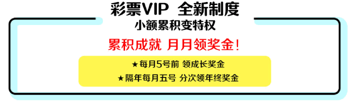 彩票 VIP 全新制度，小额累积变特权