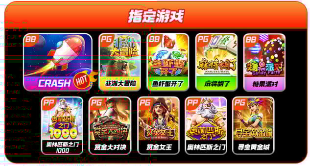 玩麻将胡了、CRASH、鱼虾蟹开了、糖果派对等爆分高电子游戏送5088元！