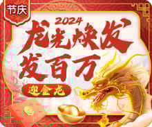 春节优惠活动奖金领不够吗？加码在这里