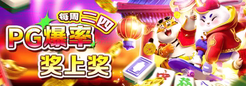 PG电子游戏爆分嘉年华：每周二四爆率奖上奖活动！