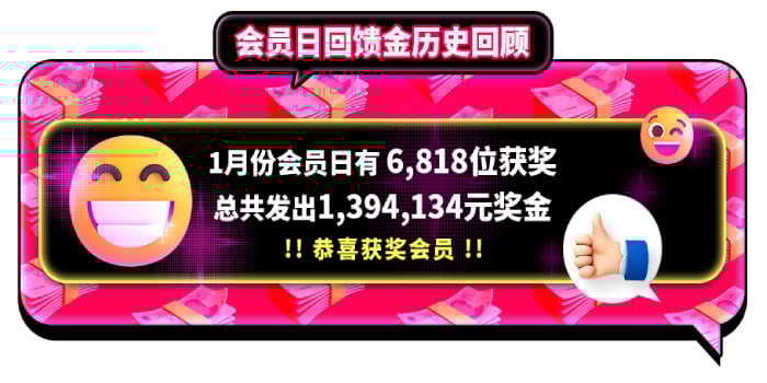 E世博日上会员日现金大回馈，存百即入场月月洒百万